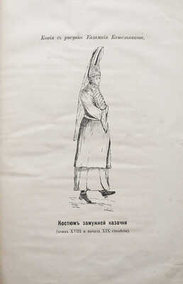 [Собрание В.Г. Лидина]. Кательников Ев. Историческое сведение войска Донского о Верхне-Курмоярской станице..., 1886.